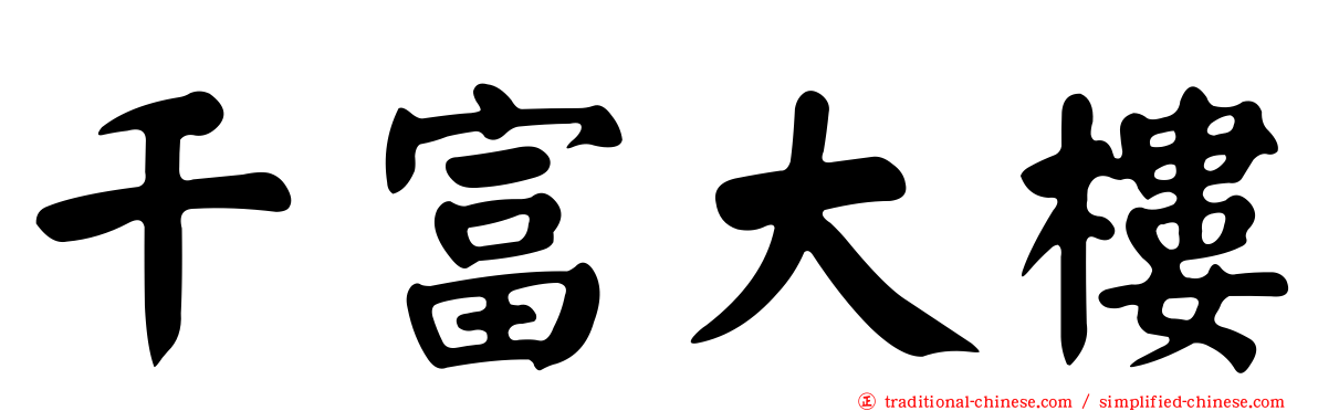千富大樓