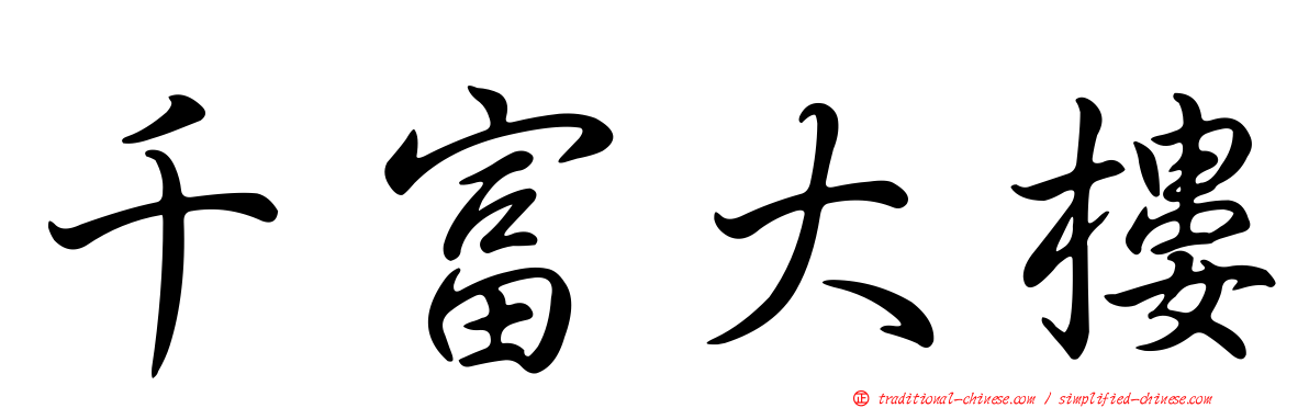 千富大樓