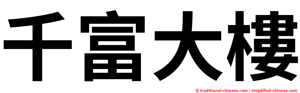 千富大樓