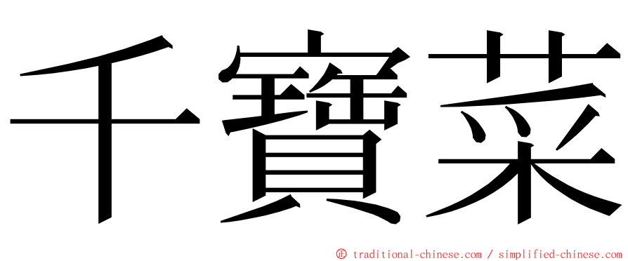 千寶菜 ming font