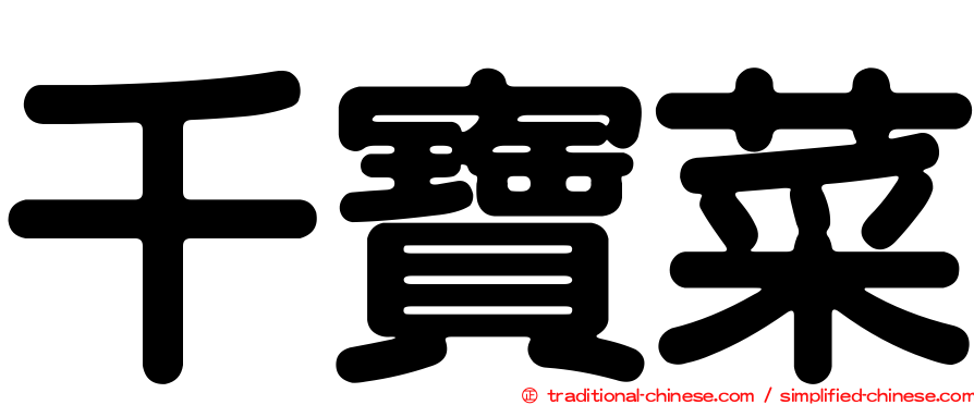 千寶菜