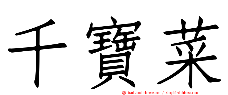 千寶菜
