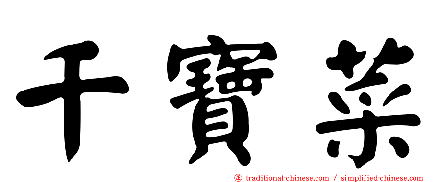 千寶菜