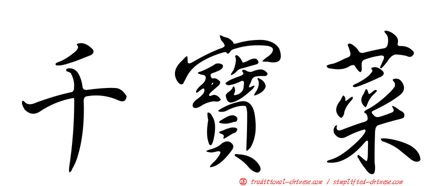 千寶菜