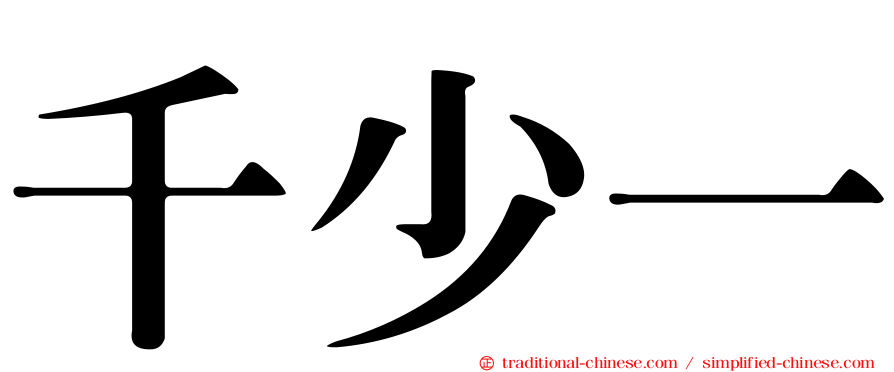 千少一