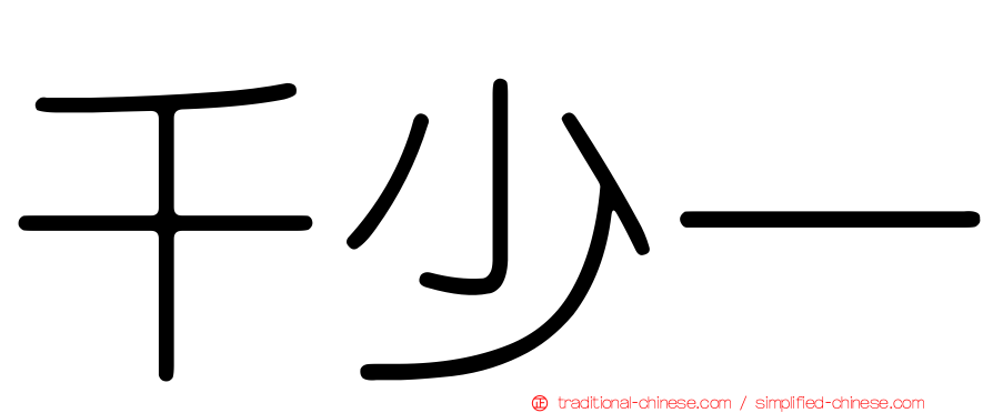 千少一