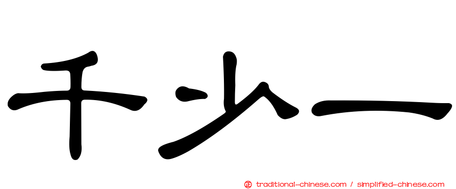 千少一