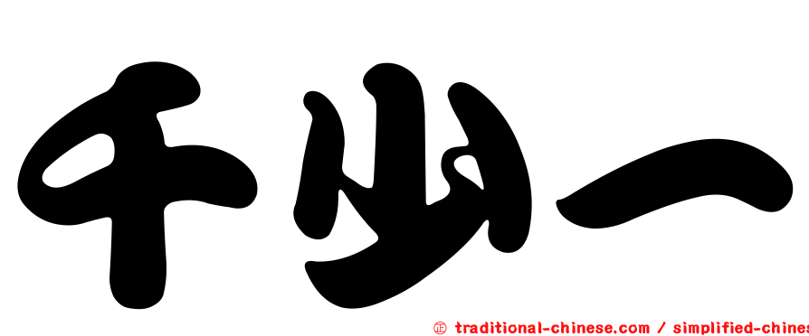 千少一
