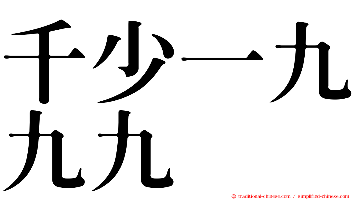 千少一九九九