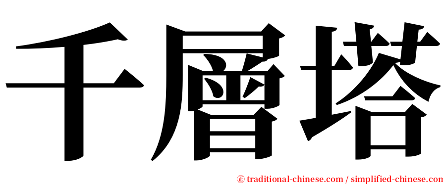 千層塔 serif font