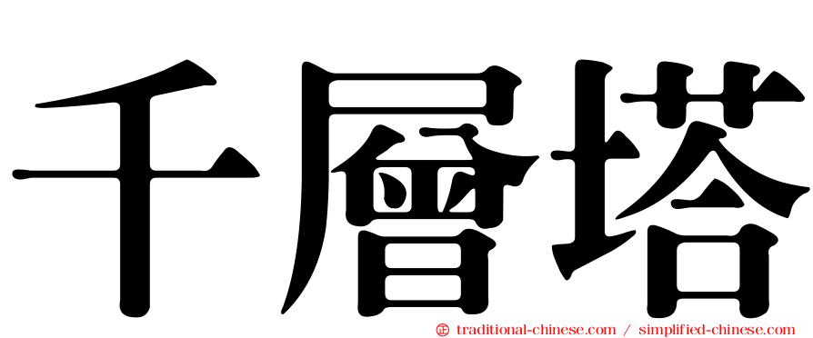 千層塔