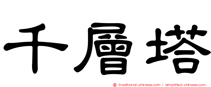 千層塔