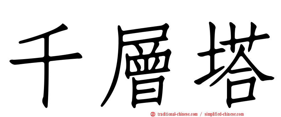 千層塔
