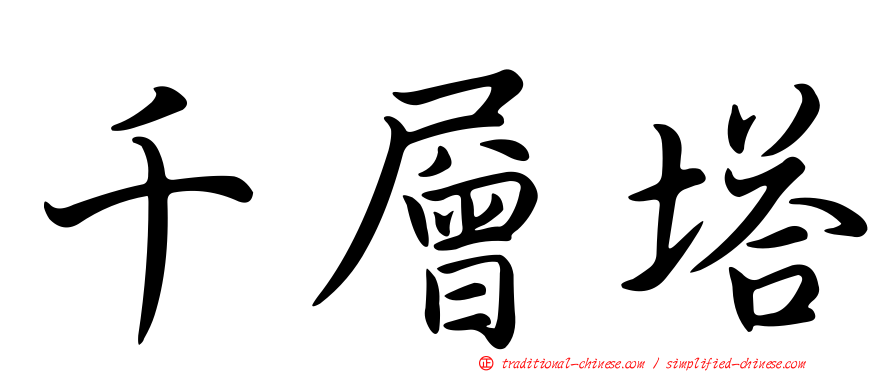 千層塔