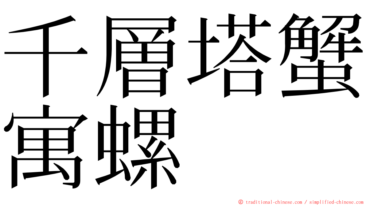 千層塔蟹寓螺 ming font