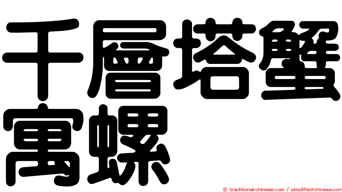 千層塔蟹寓螺