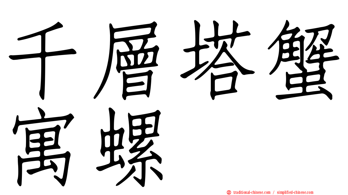 千層塔蟹寓螺