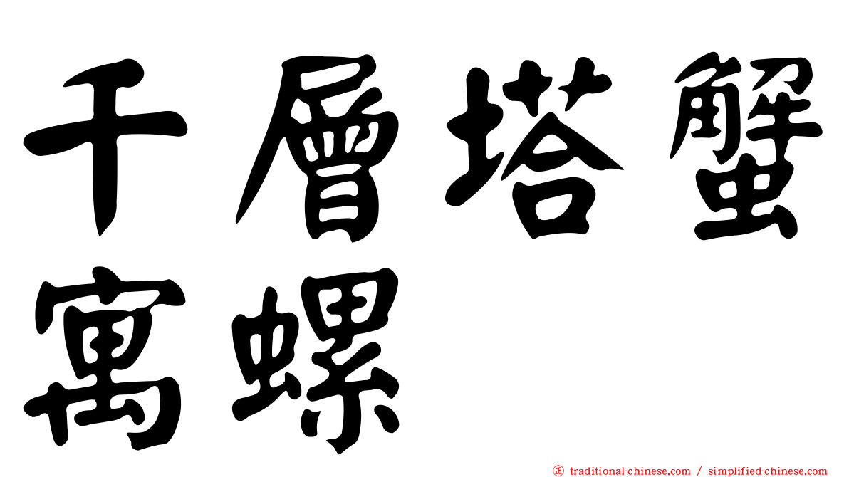 千層塔蟹寓螺