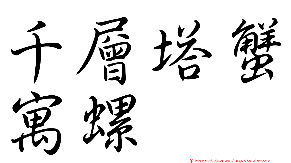 千層塔蟹寓螺