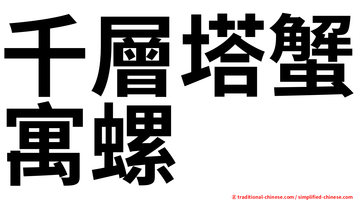 千層塔蟹寓螺