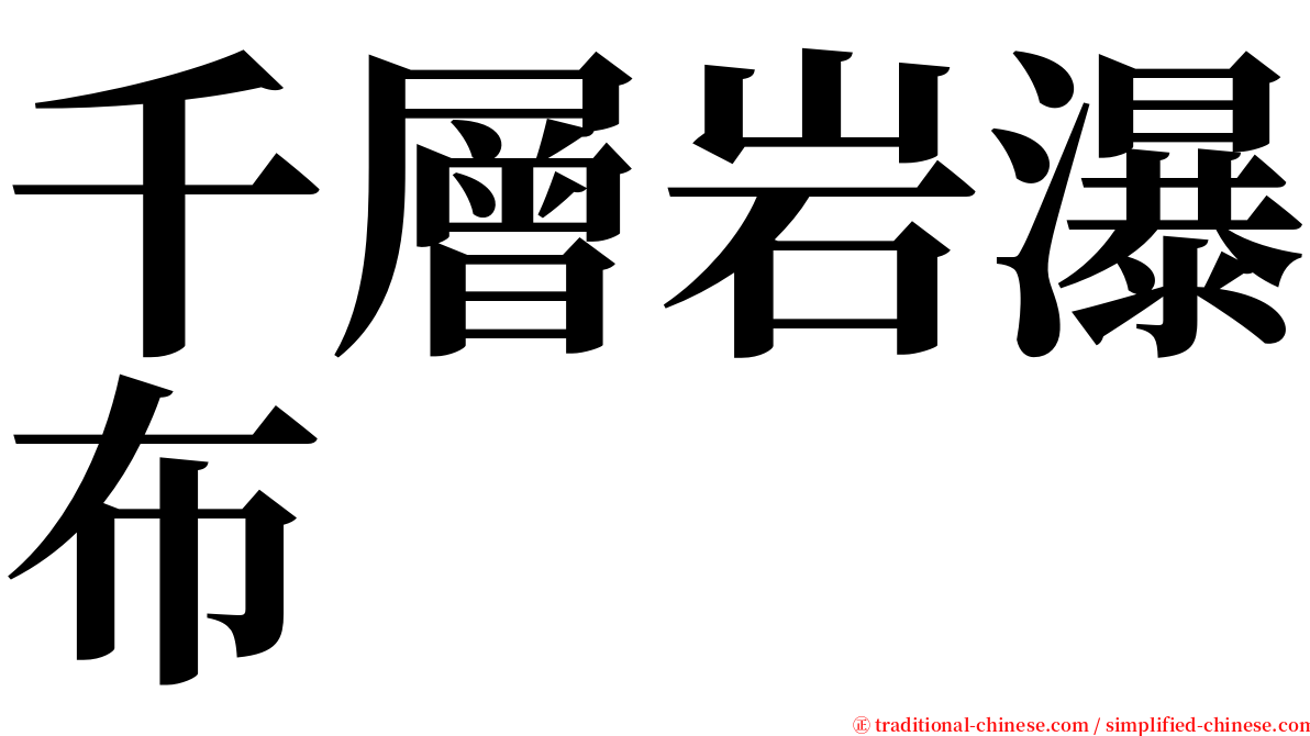 千層岩瀑布 serif font