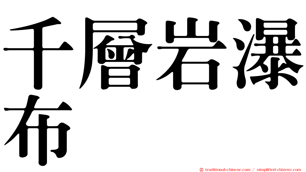 千層岩瀑布
