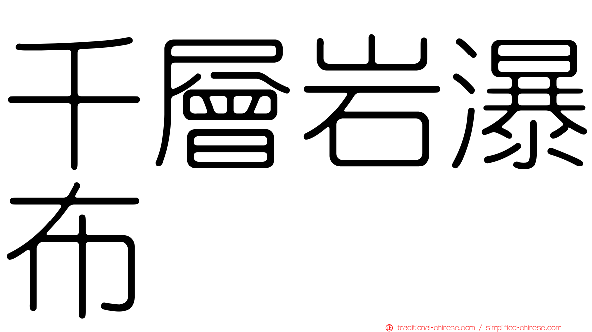 千層岩瀑布