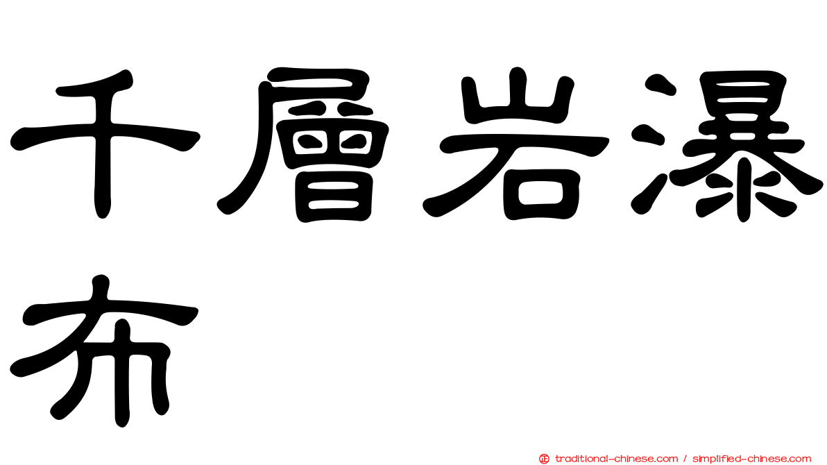 千層岩瀑布
