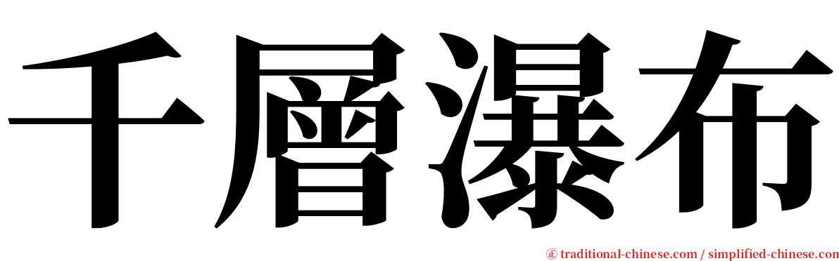 千層瀑布 serif font