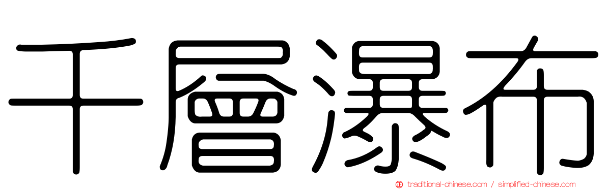 千層瀑布