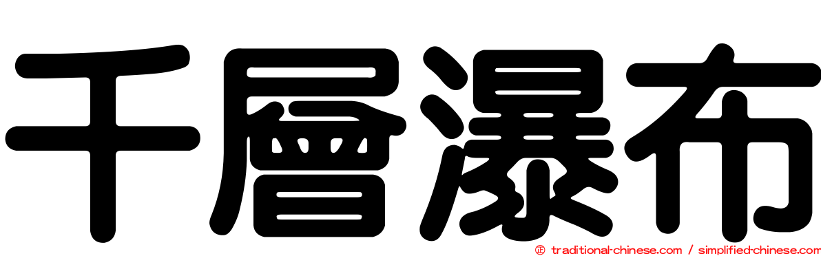 千層瀑布