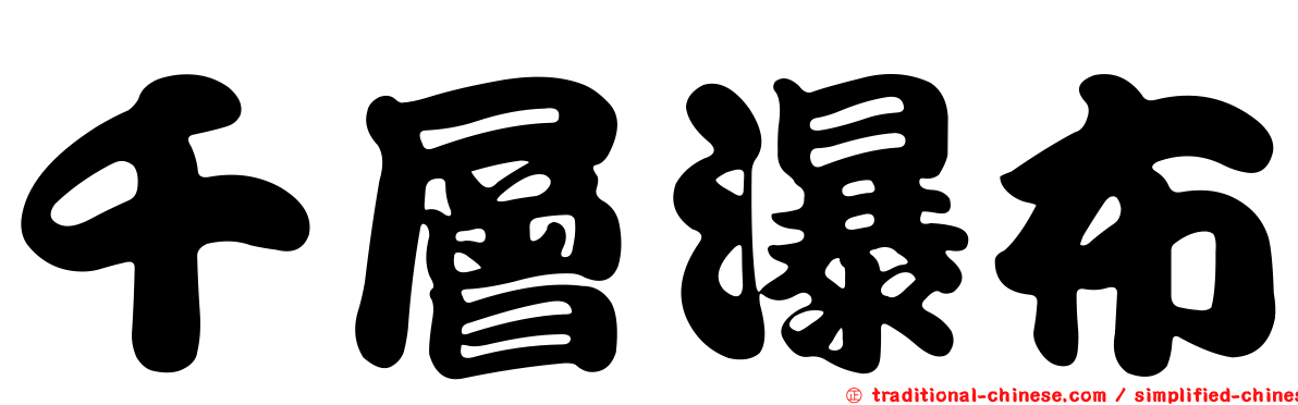 千層瀑布