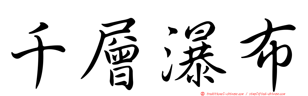 千層瀑布