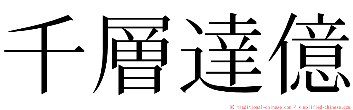 千層達億 ming font