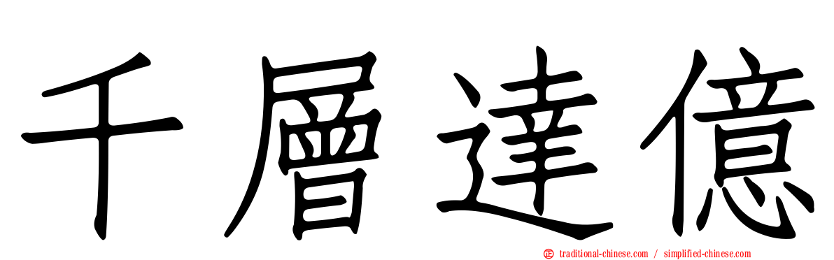 千層達億