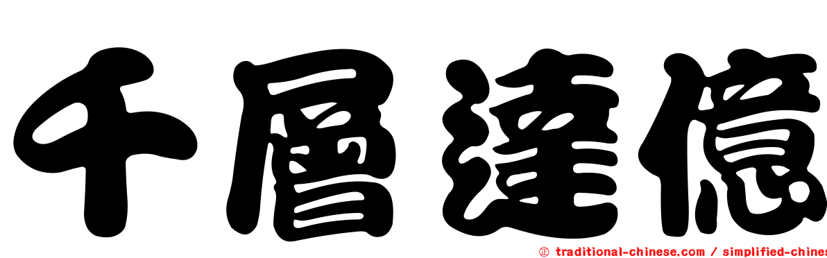 千層達億