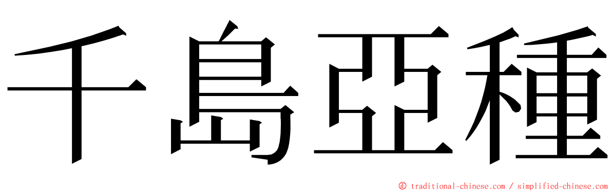 千島亞種 ming font
