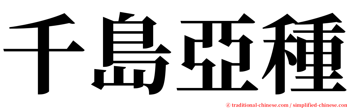 千島亞種 serif font