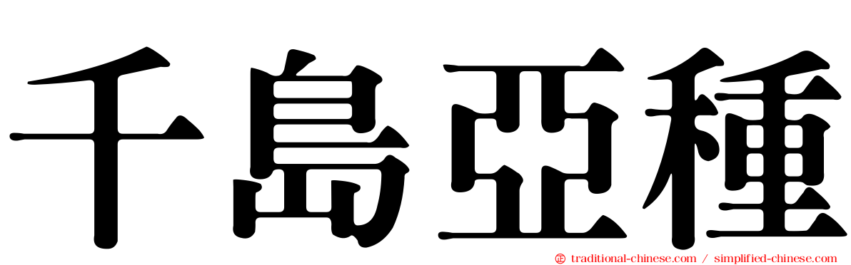 千島亞種