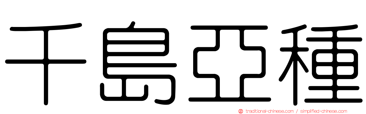 千島亞種
