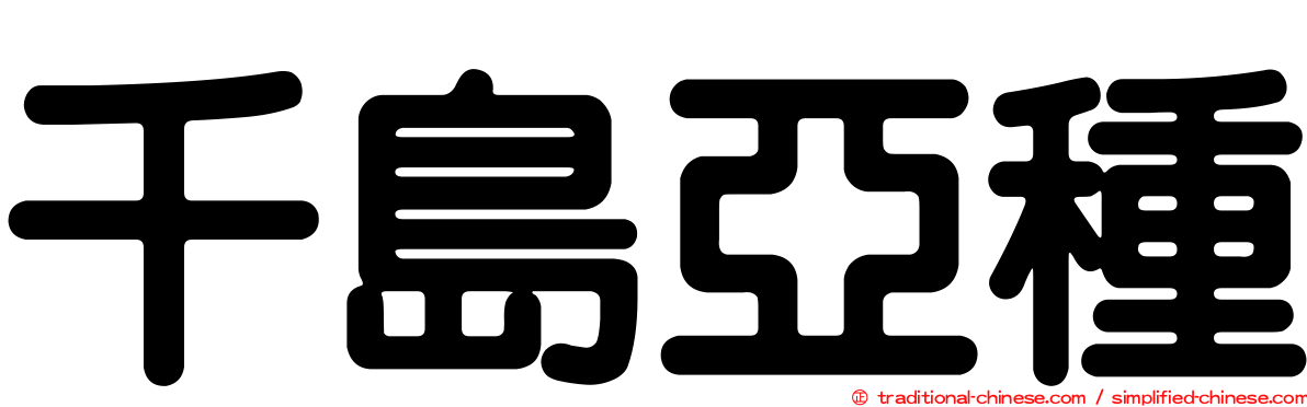 千島亞種