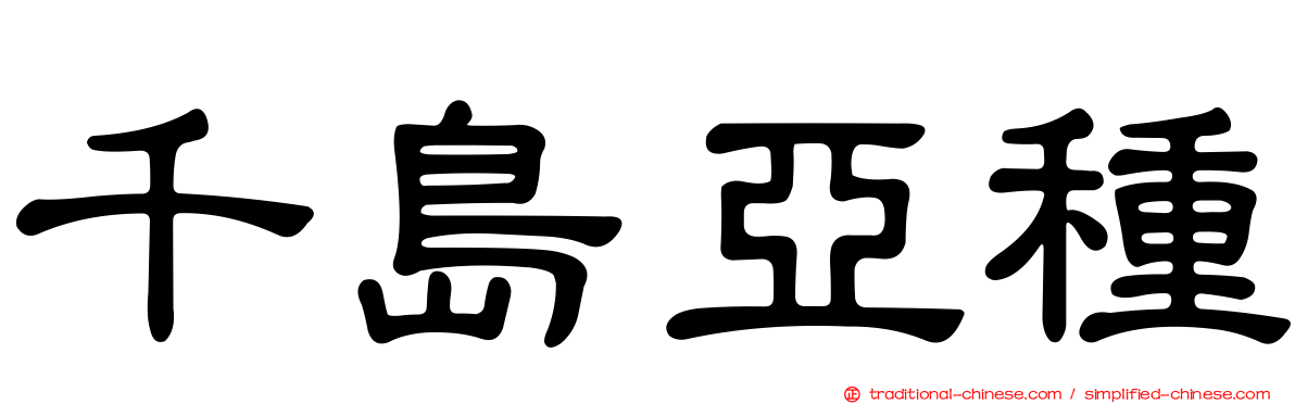 千島亞種