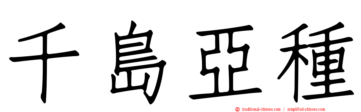 千島亞種