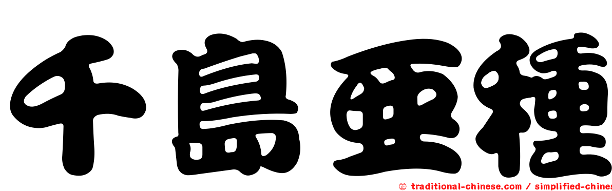 千島亞種