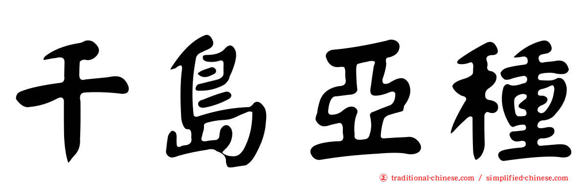 千島亞種