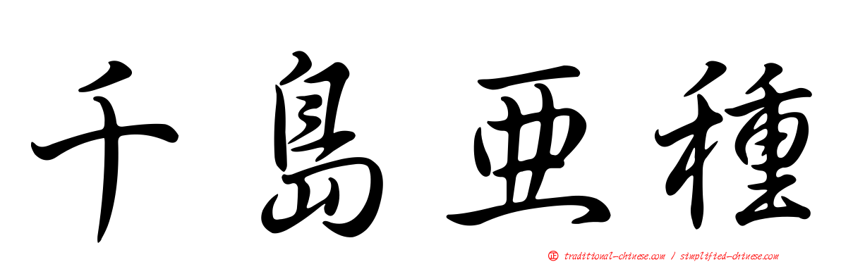 千島亞種