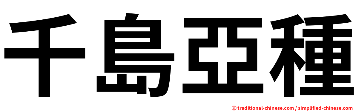 千島亞種