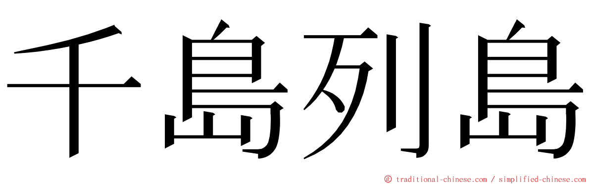 千島列島 ming font