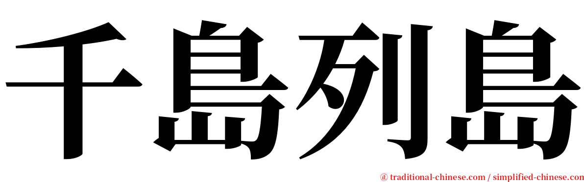 千島列島 serif font