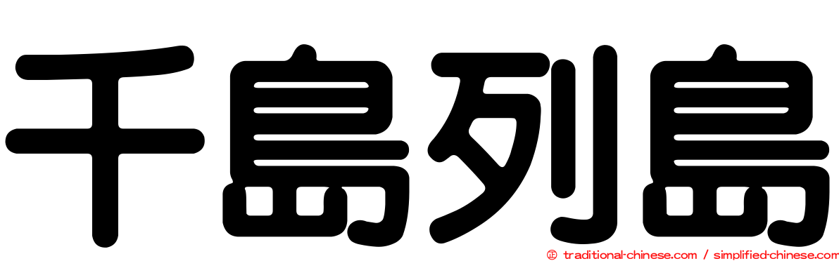 千島列島